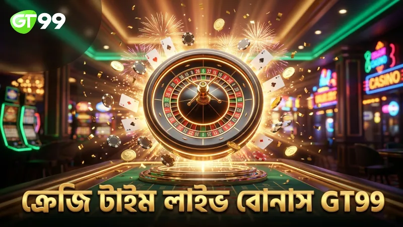 ক্রেজি টাইমের লাইভ বোনাস রাউন্ডে অংশগ্রহণের সুবিধা