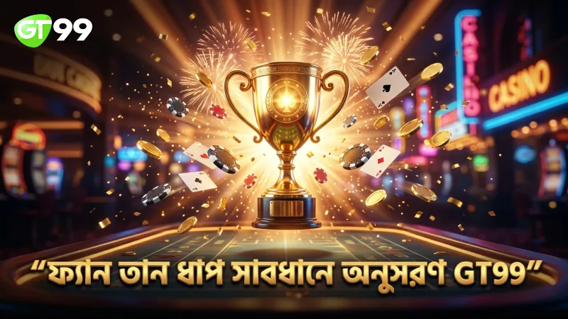 ফ্যান তানের ধাপগুলো সাবধানে অনুসরণ করুন নিরাপদ বাজির জন্য