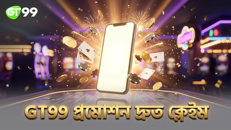 GT99 প্রমোশন দ্রুত ক্লেইমের জন্য সঠিক নির্দেশনা অনুসরণ করুন