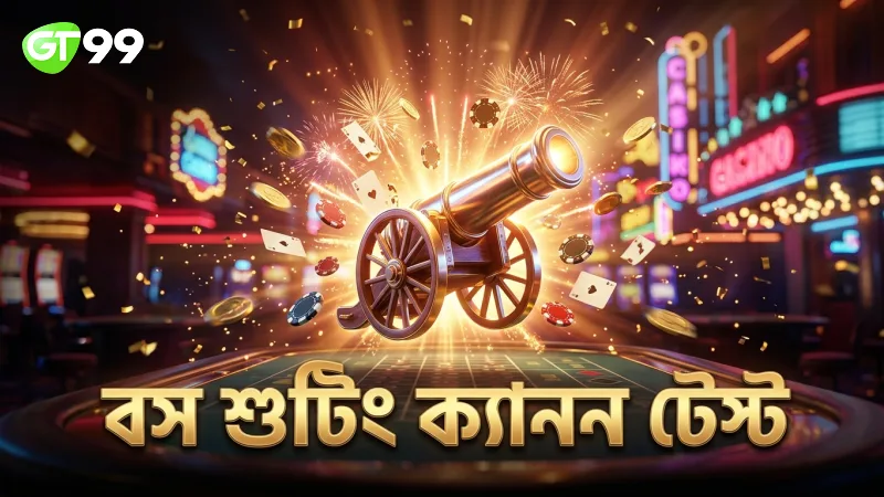 বস অক্টোপাস শুটিংয়ে বিভিন্ন ক্যাননের কার্যকারিতা।