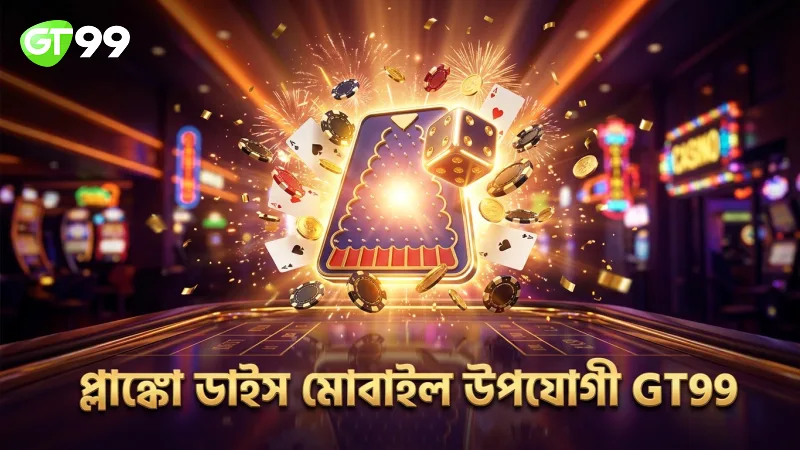 প্লাঙ্কো ডাইসের হাইব্রিড মেকানিক্স মোবাইলের জন্য উপযুক্ত।