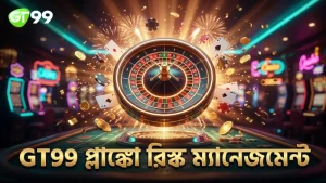 GT99 প্লাঙ্কো গেমে রিস্ক লেভেল বুঝে সঠিক পদক্ষেপ নিন