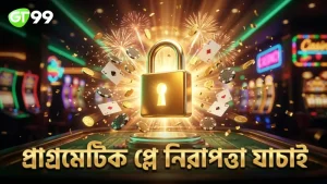 প্রাগ্রমেটিক প্লে হ্যাশ ভেরিফিকেশন নিশ্চিত করে সুরক্ষা